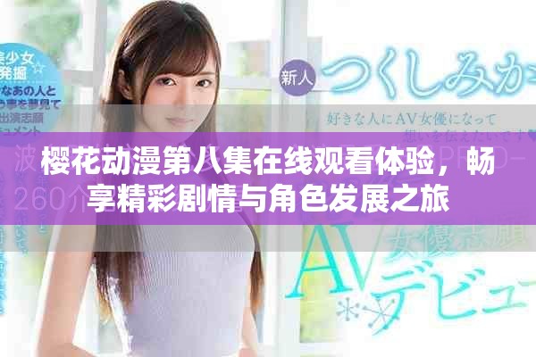 樱花动漫第八集在线观看体验，畅享精彩剧情与角色发展之旅
