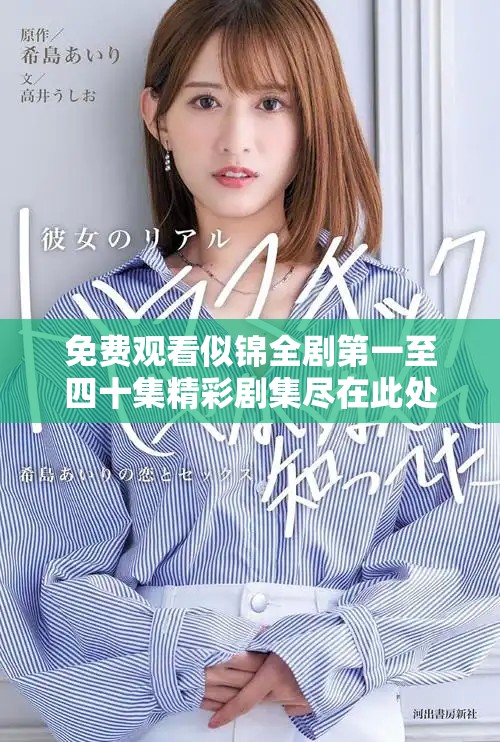 免费观看似锦全剧第一至四十集精彩剧集尽在此处