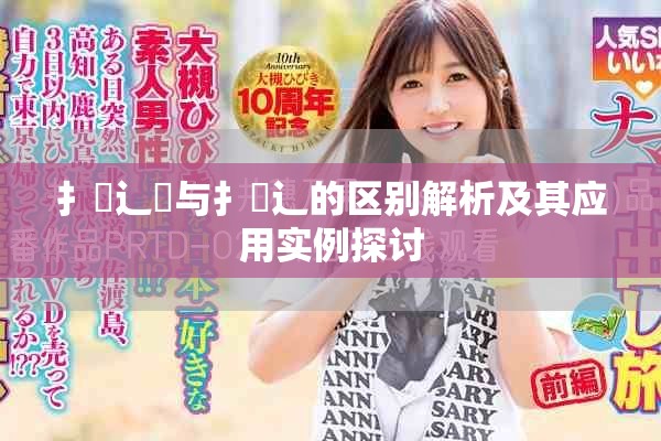 扌喿辶畑与扌喿辶的区别解析及其应用实例探讨