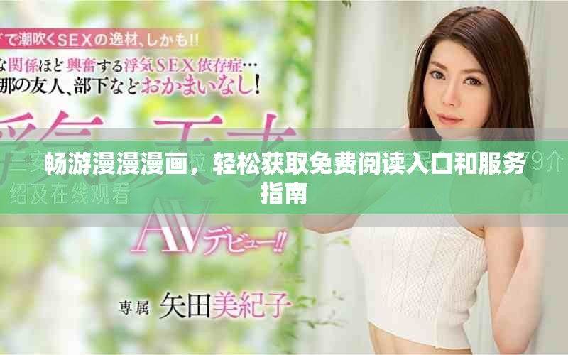畅游漫漫漫画，轻松获取免费阅读入口和服务指南
