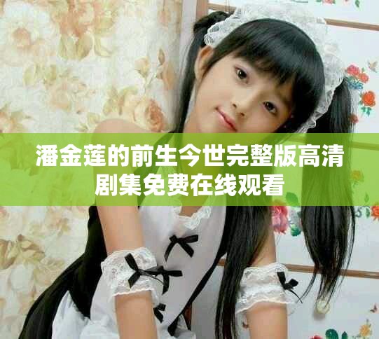 潘金莲的前生今世完整版高清剧集免费在线观看