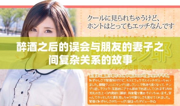 醉酒之后的误会与朋友的妻子之间复杂关系的故事