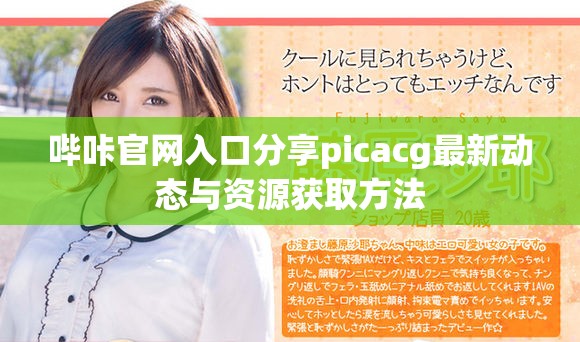 哔咔官网入口分享picacg最新动态与资源获取方法