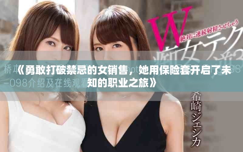 《勇敢打破禁忌的女销售，她用保险套开启了未知的职业之旅》