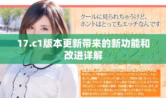 17.c1版本更新带来的新功能和改进详解