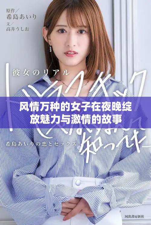 风情万种的女子在夜晚绽放魅力与激情的故事
