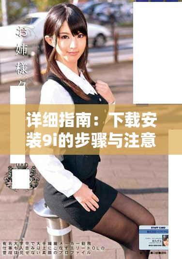 详细指南：下载安装9i的步骤与注意事项解析
