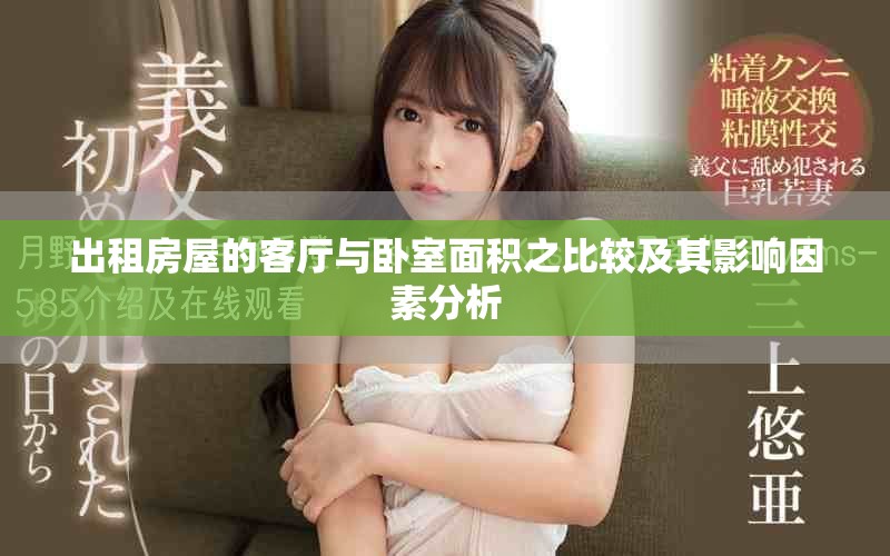 出租房屋的客厅与卧室面积之比较及其影响因素分析