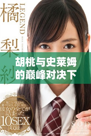 胡桃与史莱姆的巅峰对决下载链接分享，快来体验精彩战斗吧