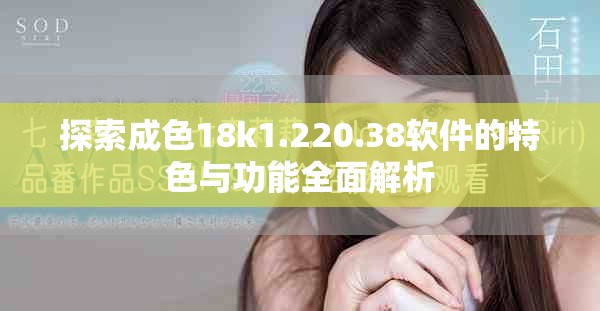 探索成色18k1.220.38软件的特色与功能全面解析