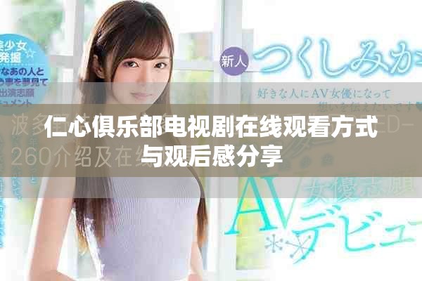 仁心俱乐部电视剧在线观看方式与观后感分享