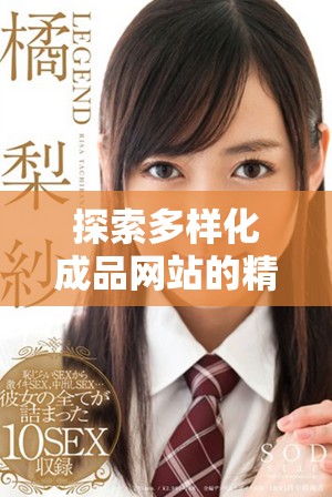 探索多样化成品网站的精彩图片大全，打造视觉盛宴与灵感源泉