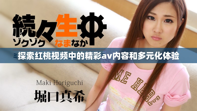 探索红桃视频中的精彩av内容和多元化体验