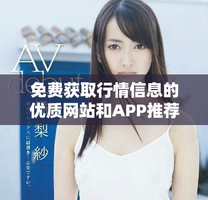 免费获取行情信息的优质网站和APP推荐入口