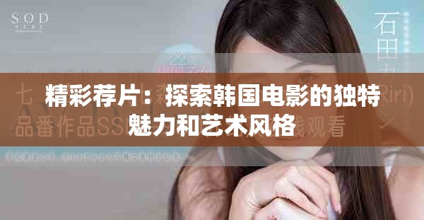 精彩荐片：探索韩国电影的独特魅力和艺术风格