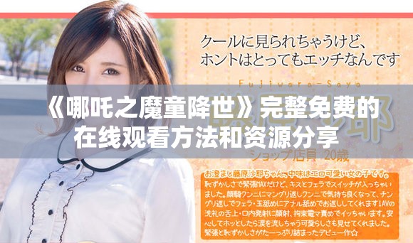 《哪吒之魔童降世》完整免费的在线观看方法和资源分享