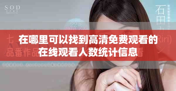 在哪里可以找到高清免费观看的在线观看人数统计信息