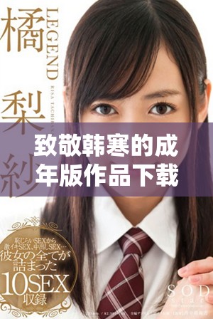 致敬韩寒的成年版作品下载全攻略，带你深入体验其独特魅力