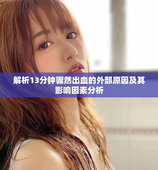 解析13分钟骤然出血的外部原因及其影响因素分析