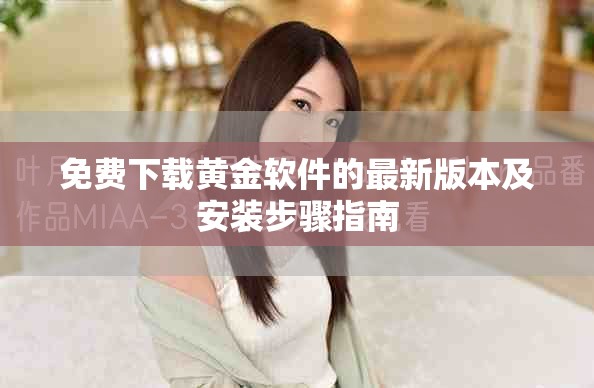 免费下载黄金软件的最新版本及安装步骤指南