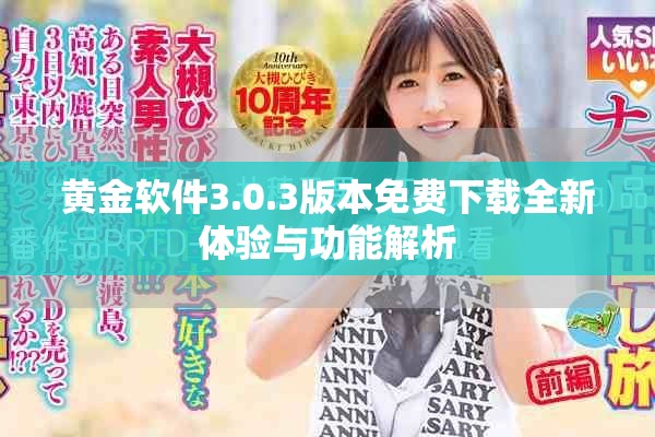 黄金软件3.0.3版本免费下载全新体验与功能解析