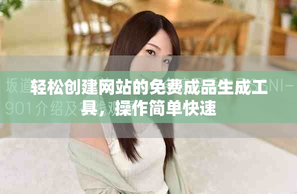 轻松创建网站的免费成品生成工具，操作简单快速