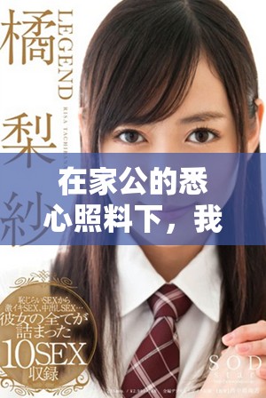在家公的悉心照料下，我的健康状况得到了显著改善