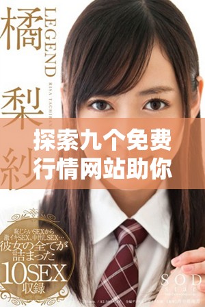 探索九个免费行情网站助你轻松掌握市场动态与投资趋势