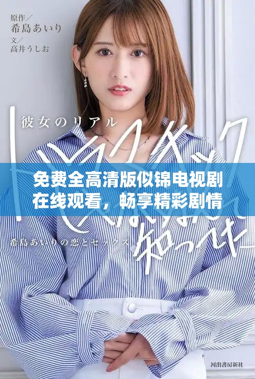 免费全高清版似锦电视剧在线观看，畅享精彩剧情与感人故事