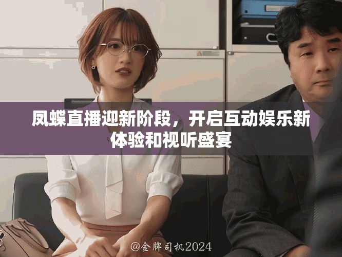 凤蝶直播迎新阶段，开启互动娱乐新体验和视听盛宴