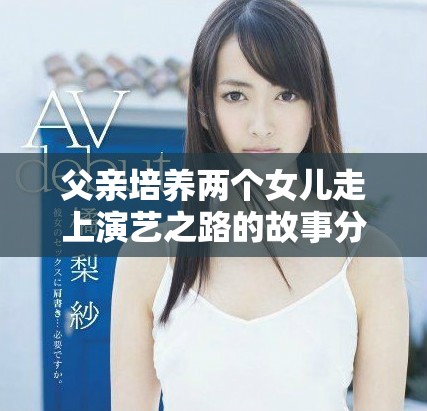 父亲培养两个女儿走上演艺之路的故事分享