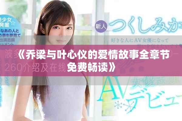 《乔梁与叶心仪的爱情故事全章节免费畅读》