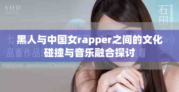 黑人与中国女rapper之间的文化碰撞与音乐融合探讨