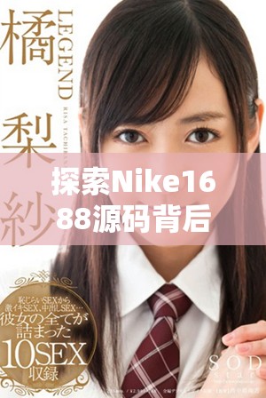 探索Nike1688源码背后的成品视频制作技巧与流程分享