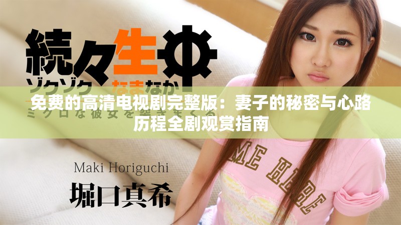 免费的高清电视剧完整版：妻子的秘密与心路历程全剧观赏指南