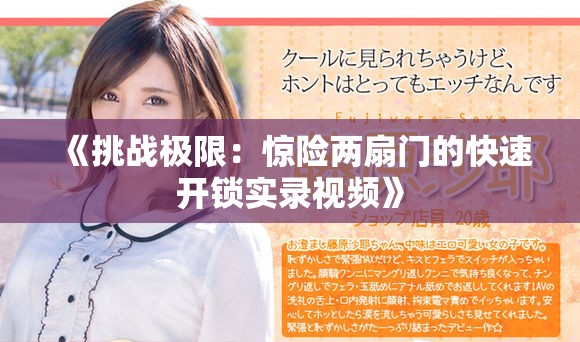 《挑战极限：惊险两扇门的快速开锁实录视频》
