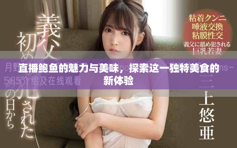 直播鲍鱼的魅力与美味，探索这一独特美食的新体验