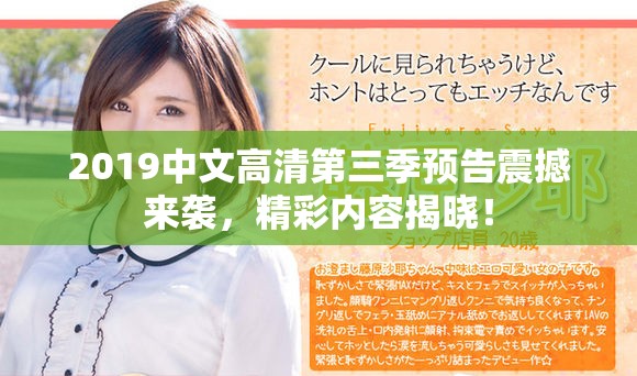 2019中文高清第三季预告震撼来袭，精彩内容揭晓！