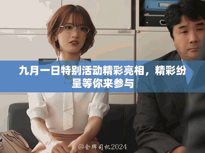 九月一日特别活动精彩亮相，精彩纷呈等你来参与