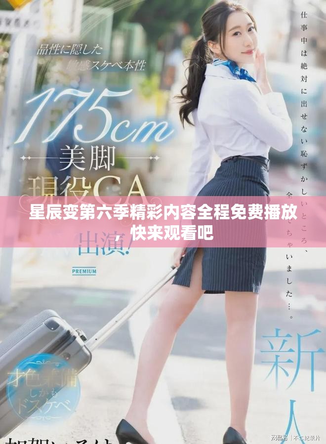 星辰变第六季精彩内容全程免费播放，快来观看吧