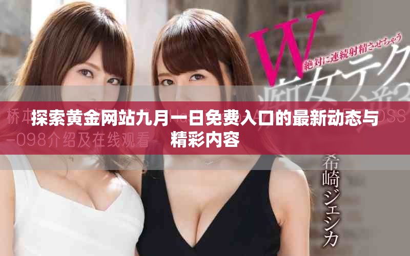 探索黄金网站九月一日免费入口的最新动态与精彩内容