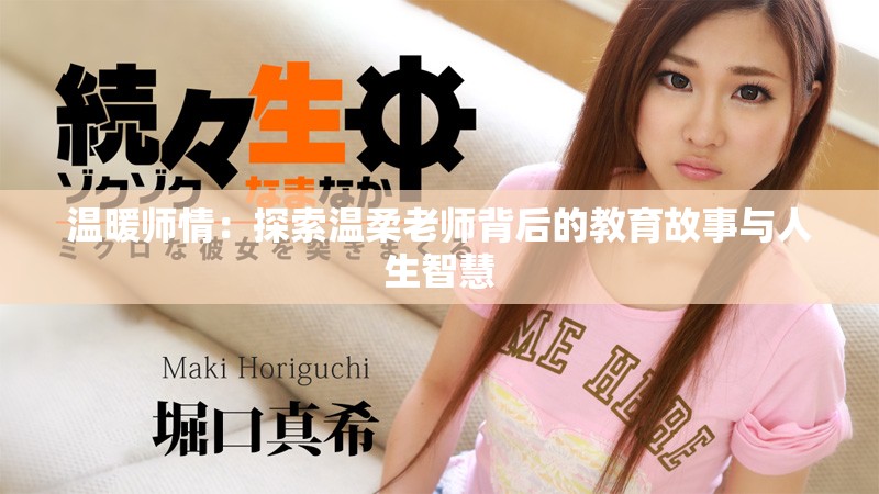 温暖师情：探索温柔老师背后的教育故事与人生智慧