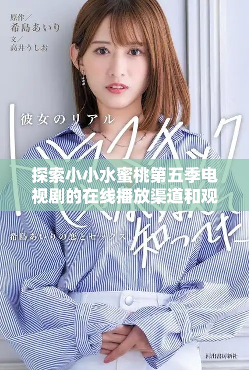 探索小小水蜜桃第五季电视剧的在线播放渠道和观看体验