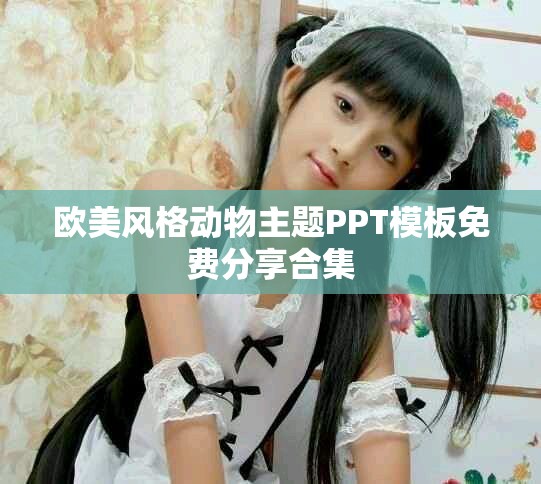 欧美风格动物主题PPT模板免费分享合集