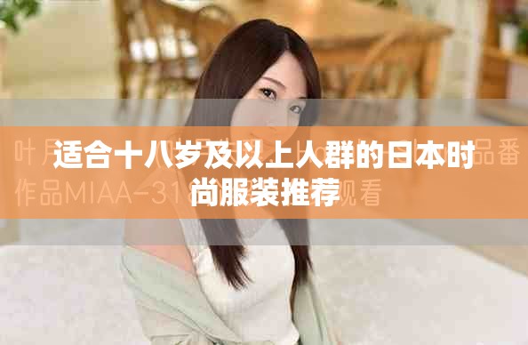 适合十八岁及以上人群的日本时尚服装推荐