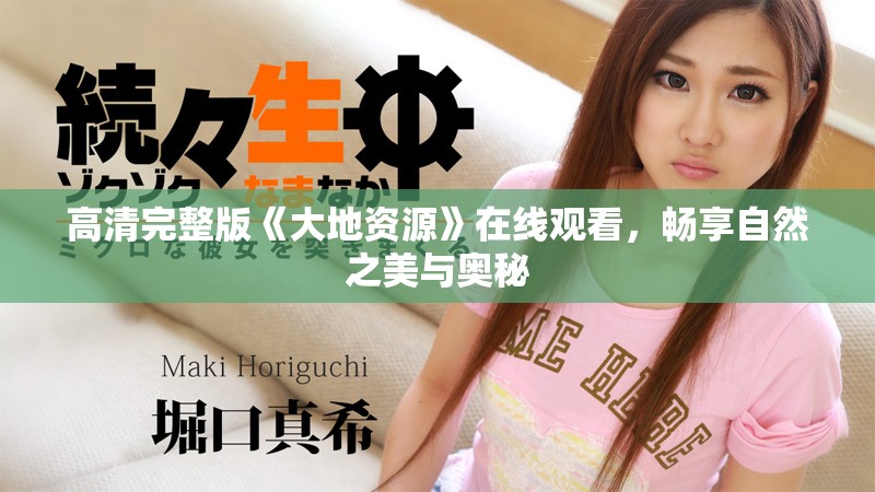 高清完整版《大地资源》在线观看，畅享自然之美与奥秘