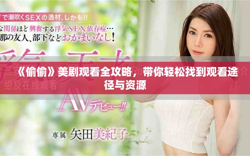 《偷偷》美剧观看全攻略，带你轻松找到观看途径与资源