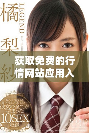 获取免费的行情网站应用入口，轻松查看市场动态和投资资讯