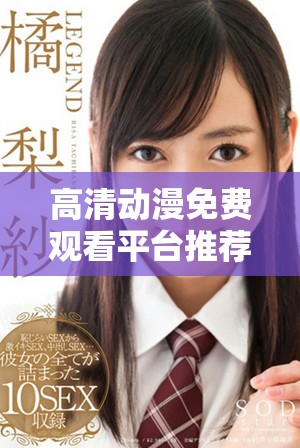 高清动漫免费观看平台推荐，畅享无尽精彩动漫体验