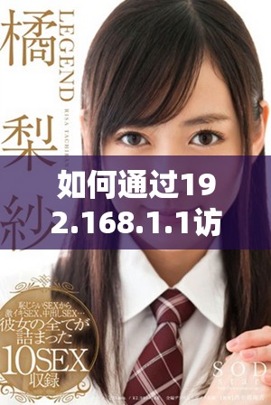 如何通过192.168.1.1访问路由器管理页面的详细步骤